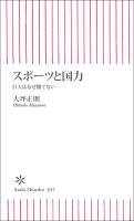 スポーツと国力　巨人はなぜ勝てない