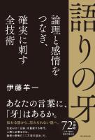 語りの牙 論理と感情をつなぎ、確実に刺す全技術