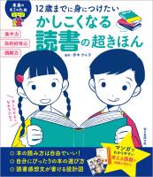 12歳までに身につけたい　かしこくなる読書の超きほん