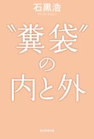 “糞袋”の内と外