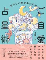 私らしく生きるためのご自愛占星術