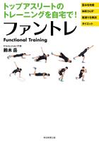 トップアスリートのトレーニングを自宅で！　ファントレ