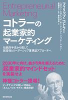 【電子書籍限定特別増量版】コトラーの起業家的マーケティング　伝統的手法から脱して創造性とリーダーシップ重視型アプローチへ
