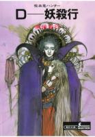 吸血鬼ハンター3　D―妖殺行