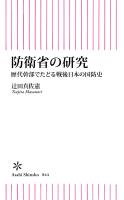 防衛省の研究　歴代幹部でたどる戦後日本の国防史