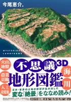 不思議3D地形図鑑