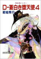 吸血鬼ハンター9　D-蒼白き堕天使4