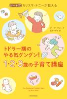 ジーナ式　カリスマ・ナニーが教える　トドラー期のやる気グングン！　1・2・3歳の子育て講座