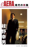 現代の肖像 枝野幸男