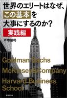 世界のエリートはなぜ、「この基本」を大事にするのか？　実践編