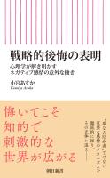 戦略的後悔の表明　心理学が解き明かすネガティブ感情の意外な働き