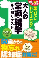 朝日脳活ブックス　思いだしトレーニング　大人の常識・雑学　もの知りテスト