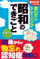 朝日脳活ブックス　思いだしトレーニング　昭和のできごと
