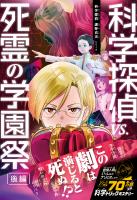 COCORO BOOKS - 科学探偵 謎野真実シリーズ（20） 科学探偵vs.死霊の