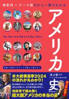時系列×テーマ別だから一冊でわかる　アメリカ史
