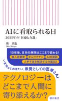AIに看取られる日　2035年の「医療と介護」