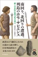 南回り、北回りの遭遇、列島のホモ・サピエンス　新・日本旧石器文化の成立
