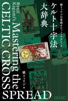 鏡リュウジの実践タロット・テクニック　ケルト十字法大辞典