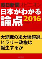 大混戦の米大統領選、ヒラリー政権は誕生するか(朝日新聞オピニオン 日本がわかる論点2016)