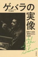 ゲバラの実像　証言から迫る「最期のとき」と生き様
