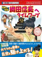 歴史漫画タイムワープシリーズ　織田信長へタイムワープ