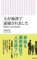 夫が痴漢で逮捕されました　性犯罪と「加害者家族」