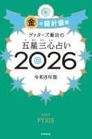 ゲッターズ飯田の五星三心占い2026　金の羅針盤座