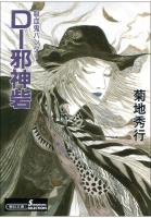 吸血鬼ハンター13　D-邪神砦