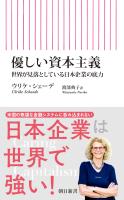 優しい資本主義 世界へ新しい力を示す日本のレジリエンス