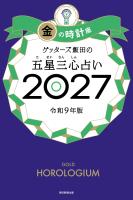 ゲッターズ飯田の五星三心占い2027　金の時計座