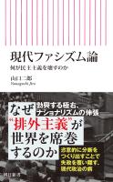 現代ファシズム論　何が民主主義を壊すのか