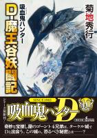 吸血鬼ハンター（42）　D-魔王谷妖闘記