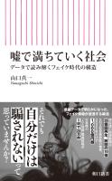 『嘘で満ちていく社会 データで読み解くフェイク時代の構造』の電子書籍