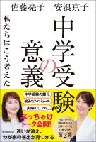 中学受験の意義　私たちはこう考えた