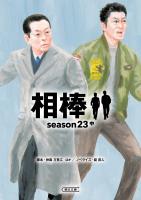 相棒 season23(中)