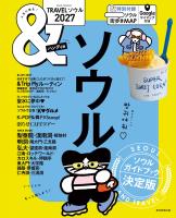 &TRAVEL ソウル 2027