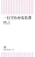 一行でわかる名著
