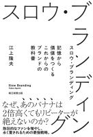 スロウ・ブランディング 記憶から価値をつくる これからのブランドの教科書