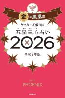 ゲッターズ飯田の五星三心占い2026　金の鳳凰座