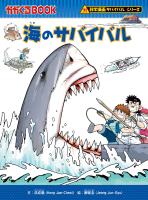 科学漫画サバイバルシリーズ（21）　海のサバイバル