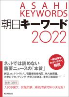 朝日キーワード2022