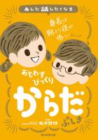 あした話したくなる　おもわずびっくり　からだのふしぎ