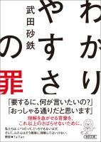 わかりやすさの罪