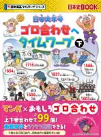 日本史年号ゴロ合わせへタイムワープ 下
