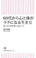 60代から心と体がラクになる生き方　老いの不安を消し去るヒント