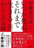 いつか死ぬ、それまで生きる わたしのお経
