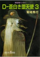 吸血鬼ハンター9　D-蒼白き堕天使3