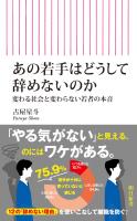 あの若手はどうして辞めないのか　変わる社会と変わらない若者の本音