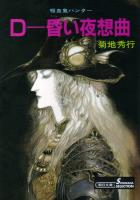 吸血鬼ハンター別巻　D-昏い夜想曲