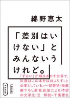 増補改訂版 「差別はいけない」とみんないうけれど。